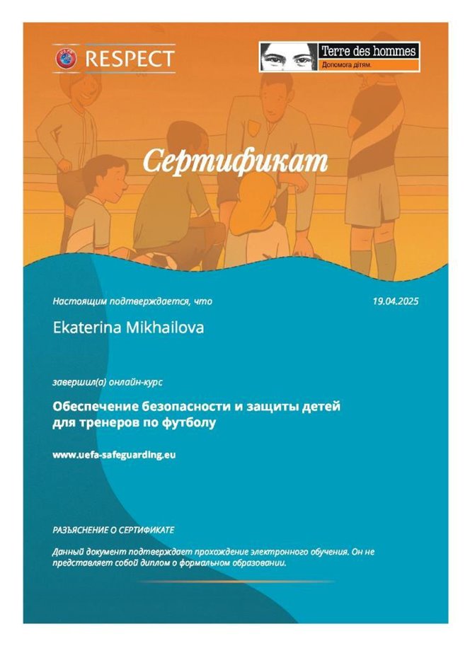 2024-2025 Михайлова Е.В. (Сертификат для тренеров по футболу)